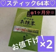 ❗️機能性表示食品❗️伊藤園 お～いお茶 お抹茶 POWDER 32本入り2q