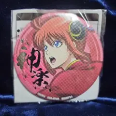 銀魂 和紙風缶バッジ 神楽 ナムコ限定