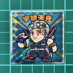 宇髄天元　②　鬼滅の刃マン　復刻セレクション　ビックリマン　劇場版　無限城編