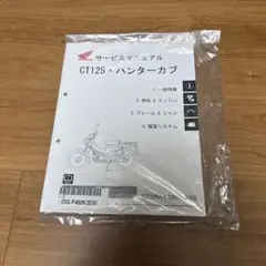 ふ*様 CT125 ハンターカブ　サービスマニュアル　CT125A-L 2BJ- ホンダ（HONDA） ハンターカブ CT125 CT125A（2BJ-JA55） サービス