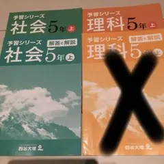 四谷大塚 予習シリーズ 上 5 年【社会] 中学受験