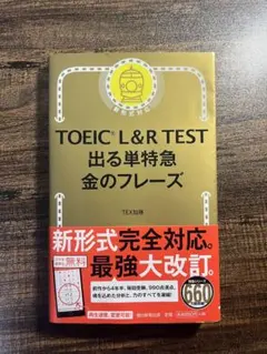 TOEIC L&R TEST 出る単特急金のフレーズ