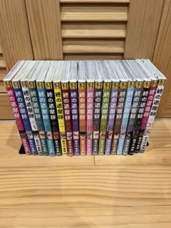 終の退魔師 全巻セット 1-20巻 小学館 中古 予約商品 終の退魔師 エンダーガイスター 1〜20巻