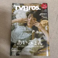 TV Bros. 2024年10月号 あいみょん特集号　テレビブロス
