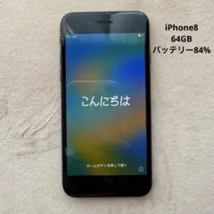 【バッテリー84%】iPhone 8 64GB SIMフリー スペースグレイ本体