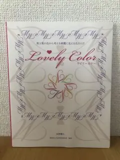 新品　ラブリーカラー : 肌と髪の色から考える綺麗に見える色えらび
