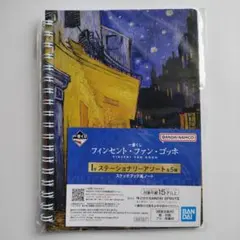 一番くじ ゴッホ I賞 スケッチブック風ノートのサムネイル