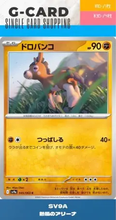 【熱風のアリーナ】045/063 ドロバンコのサムネイル