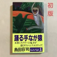 島田荘司 踊る手なが猿 【初版帯付き】推理傑作集 カッパ・ノベルス