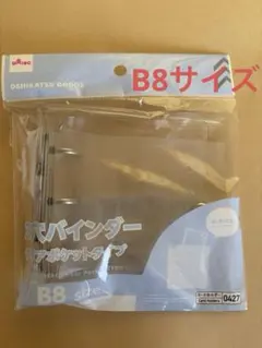 ダイソー　3穴バインダー　クリアポケットタイプ　B8サイズ