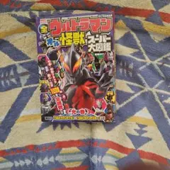 全ウルトラマン オール怪獣スーパー大図鑑 光の巻 増補改訂