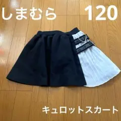 しまむら　キュロットスカート　120 ガール　女児　スカート　ボトムス　ズボン