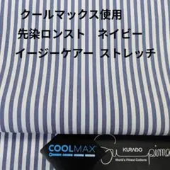 クールマックス・吸水速乾イージーケアーのストレッチ効かせたネイビーロンスト3m