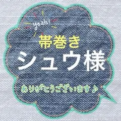 シュウ様専用です