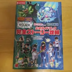 ポケットモンスター スカーレット・バイオレット ゼロの秘宝 公式ガイドブック …