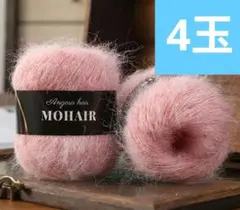 [サクラカラー]アルパカ混モヘア毛糸4玉 ハンドメイド