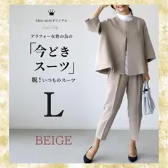 スーツ ベージュ L セットアップ フォーマル セレモニー 入学式 卒業式