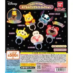 【最安値!!!】ディズニー カプセルリングライトコレクション ロッツォ