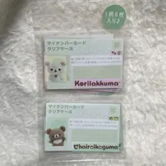 マイナンバーカードクリアケース　リラックマ　チャイロイコグマ　コリラックマ