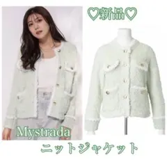 本日限定セール！新品★Mystrada ツイード調ニットジャケット ミント 春物