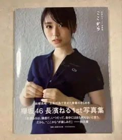 長濱ねる1st写真集 ここからのサムネイル