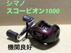 機関良好‼️シマノスコーピオン1000 右ハンドルのサムネイル