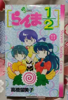 らんま1/2 11巻 高橋留美子 少年サンデーコミックス