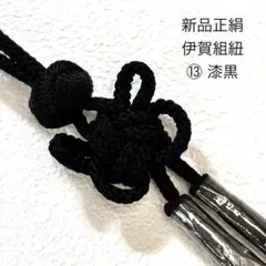 【新品】伊賀組紐 正絹 手組み 菊⑬ 漆黒　チャーム　タッセル　飾り紐
