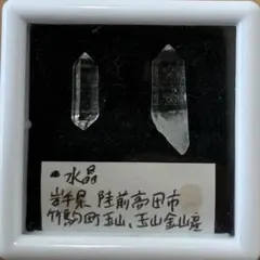 【国産鉱物】水晶　岩手県　玉山金山産のサムネイル