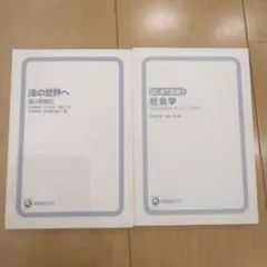 はじめて出会う　社会学　社会はカルチャー・スタディ　法の世界へ　ARMA