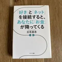 「好き」と「ネット」を接続すると、あなたに「お金」が降ってくる