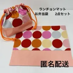 お弁当袋　ランチョンマット　2点セット