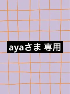 ayaさま 専用