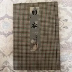 2026年最新】観世 本の人気アイテム - メルカリ