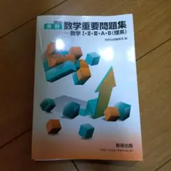 実戦 数学重要問題集 数学 I・II・A・B (理系)
