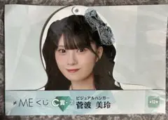 ローソンくじ　ノイミー　ビジュアルハンガー C賞　菅波 美玲
