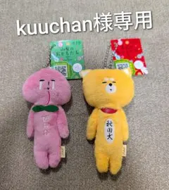 kuuchan様専用 ゆきお ご当地マスコット 2点セット ぴちょ・秋田犬