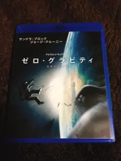 ゼロ・グラビティ Blu-ray