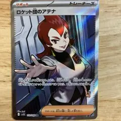 ロケット団のアテナ SR SV10 ロケット団の栄光 119/098