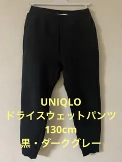 UNIQLO ドライスウェットパンツ　130cm 黒、ダークグレー　2枚