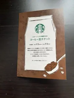 スターバックス コーヒー豆チケット