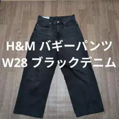 H&M バギーパンツ W28 ブラックデニム