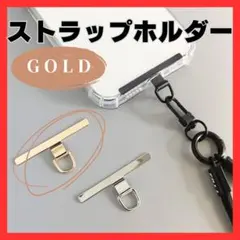 スマホ ストラップホルダー ゴールド 金属 丈夫 首掛け ストラップ