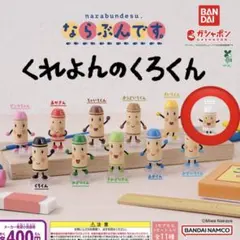 くれよんのくろくん カプセルトイ