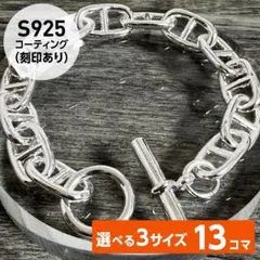 GM13コマブレスレット刻印なし GM13コマブレスレット刻印なし エルメス シェーヌダンクル GM 13コマ