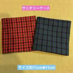 サニタリーケース　familiar風　2枚セット　handmade