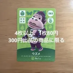 あつ森　amiiboカード　ウズメ　282