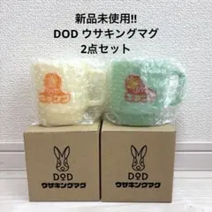 新品未使用!! DOD ウサキングマグ 2点セットのサムネイル