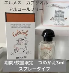 3ml HERMES カブリオル エルメス 香水 アルコールフリー - メルカリ