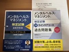 メンタルヘルス・マネジメントⅡ種 検定 公式テキストと過去問題集セット 特典付き